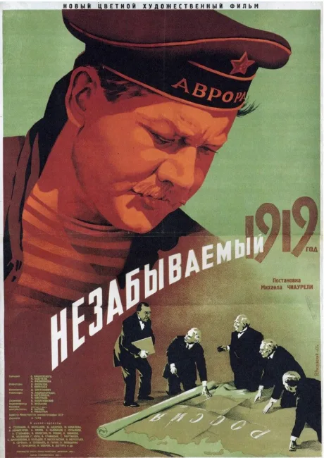 Незабываемый 1919 год — постер