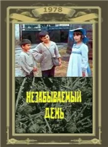 Незабываемый день — постер