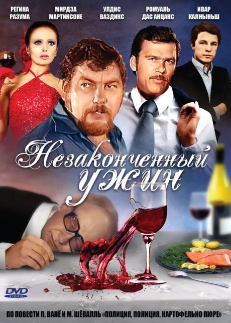 Незаконченный ужин — постер