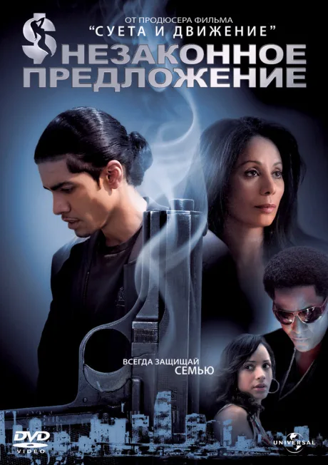 Незаконное предложение — постер