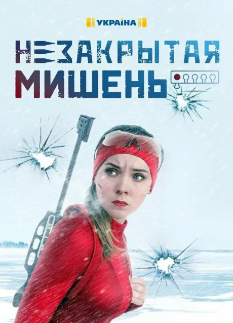 Незакрытая мишень — постер
