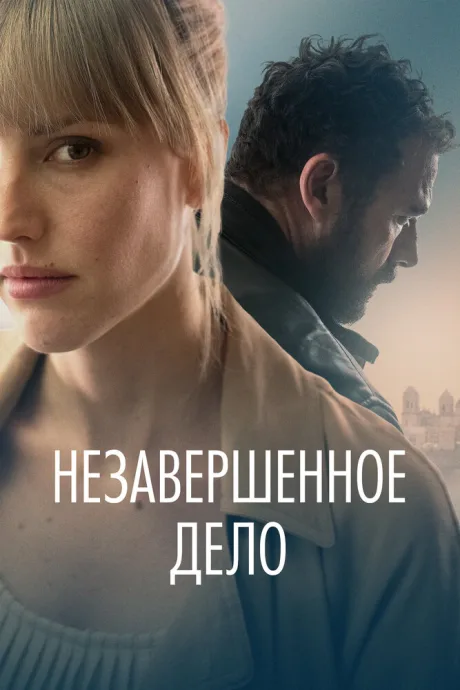 Незавершённое дело — постер