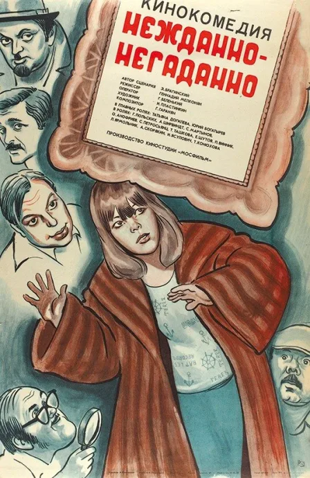 Нежданно-негаданно — постер