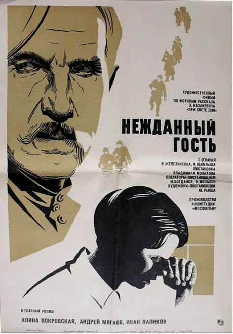 Нежданный гость — постер