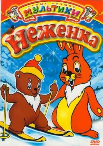 Неженка — постер