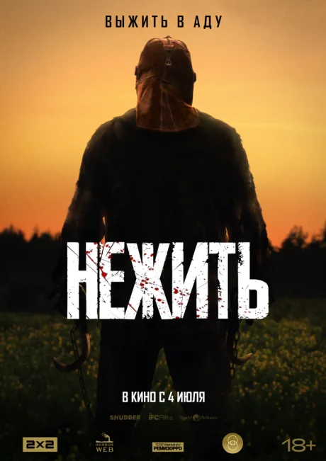Нежить — постер