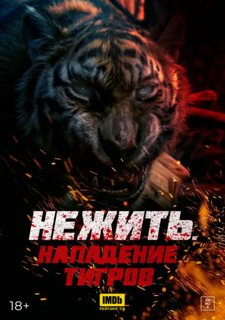 Нежить. Нападение тигров — постер