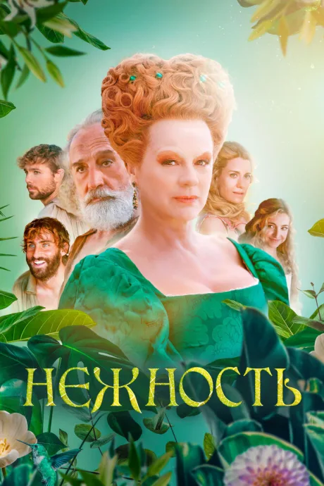 Нежность — постер