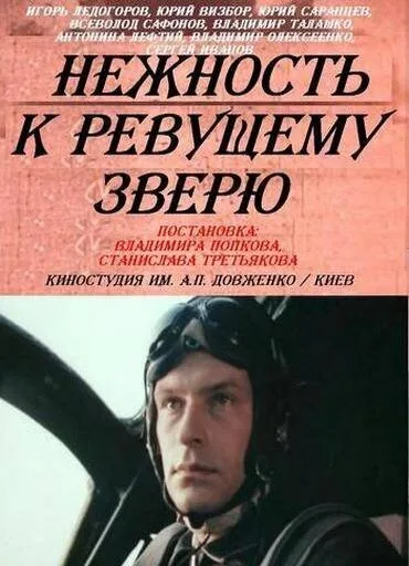 Нежность к ревущему зверю — постер