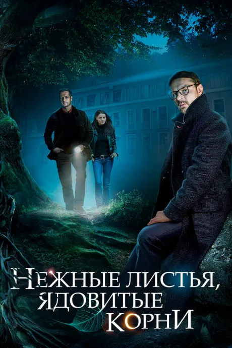 Нежные листья, ядовитые корни — постер