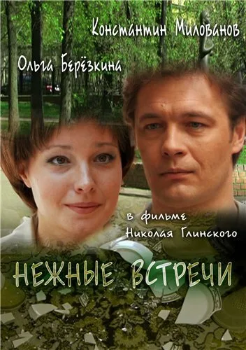 Нежные встречи — постер
