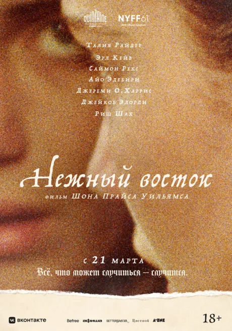 Нежный восток — постер