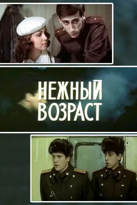 Нежный возраст — постер