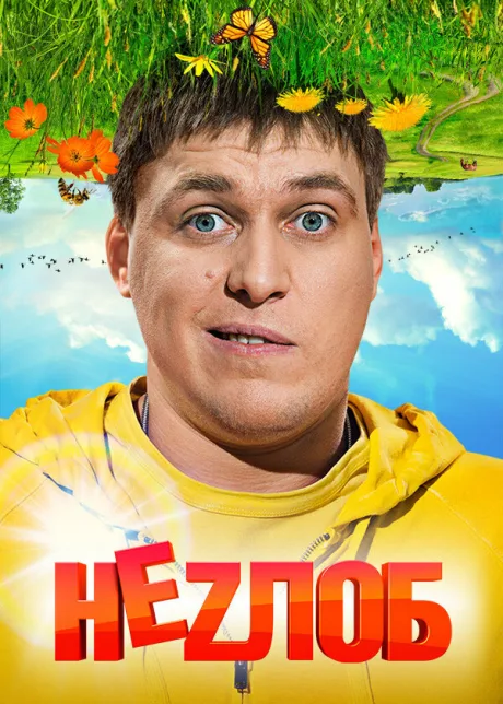 Неzлоб — постер