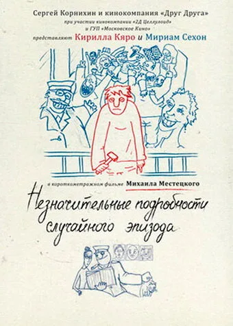 Незначительные подробности случайного эпизода — постер