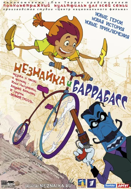 Незнайка и Баррабасс — постер