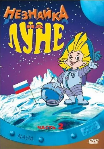 Незнайка на Луне 2 — постер