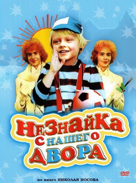 Незнайка с нашего двора — постер