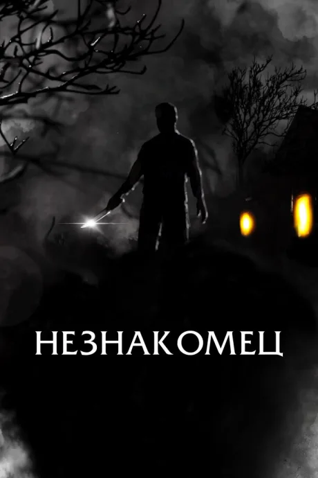 Незнакомец — постер