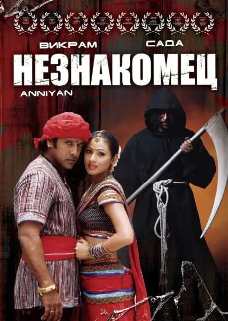 Незнакомец — постер