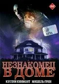 Незнакомец в доме — постер