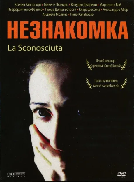 Незнакомка — постер