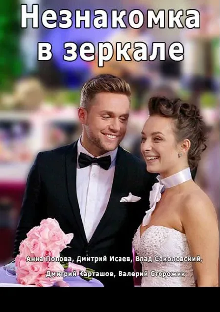 Незнакомка в зеркале — постер