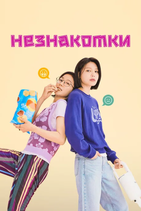 Незнакомки — постер