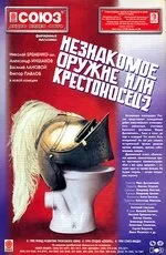 Незнакомое оружие, или Крестоносец-2 — постер