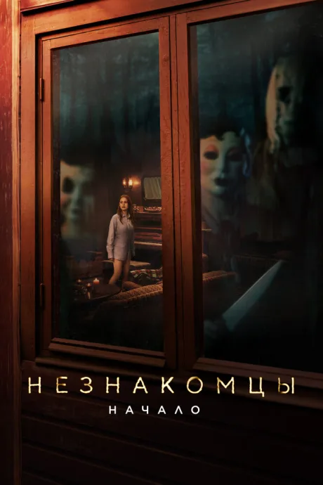 Незнакомцы: Начало — постер