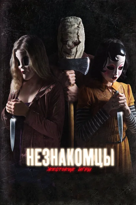 Незнакомцы: Жестокие игры — постер