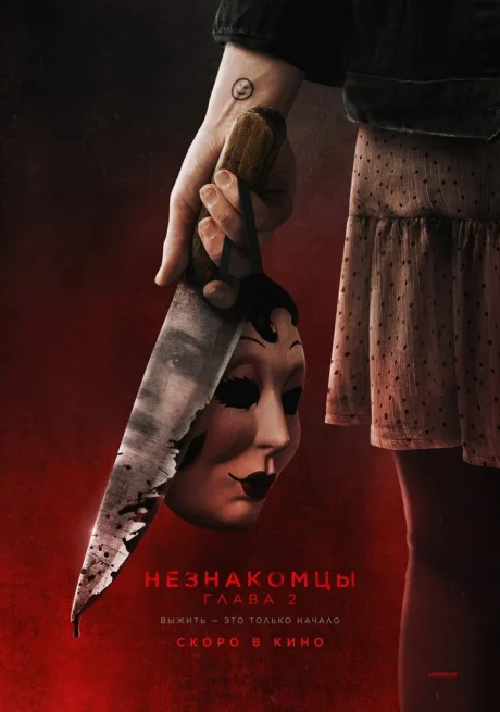 Незнакомцы. Глава 2 — постер