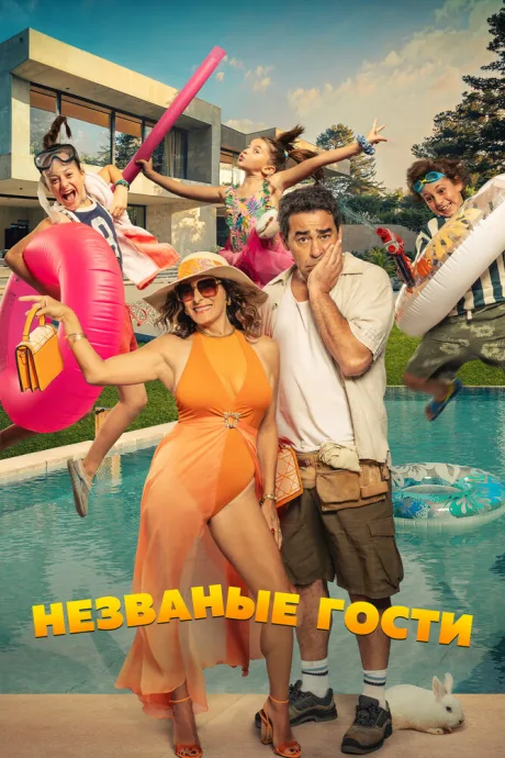 Незваные гости — постер