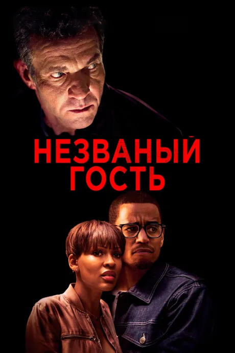 Незваный гость — постер