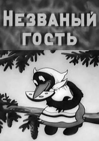 Незваный гость — постер
