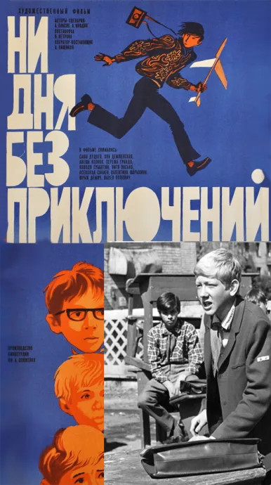 Ни дня без приключений — постер