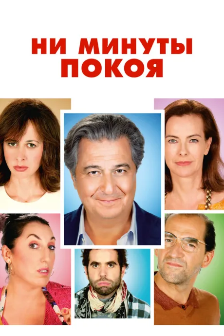 Ни минуты покоя — постер