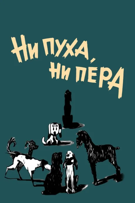 Ни пуха, ни пера — постер