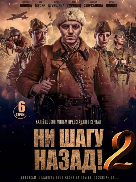 Ни шагу назад! — постер