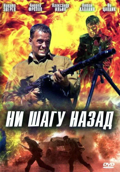 Ни шагу назад! — постер