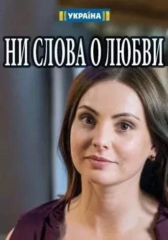 Ни слова о любви — постер