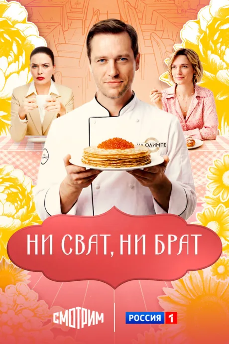 Ни сват, ни брат — постер