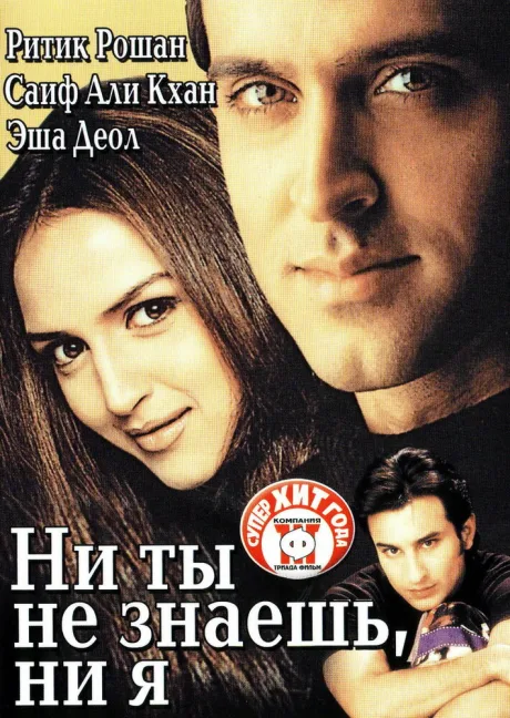 Ни ты не знаешь, ни я — постер