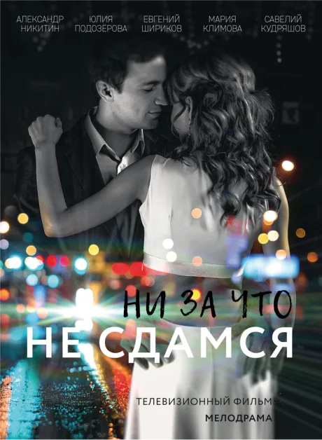 Ни за что не сдамся — постер