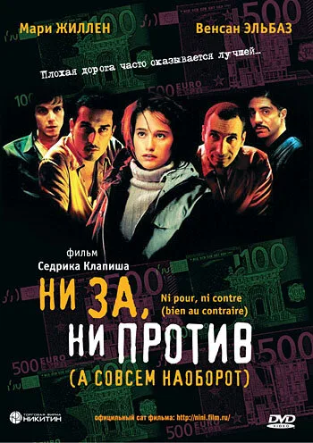 Ни за, ни против (а совсем наоборот) — постер