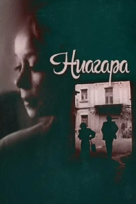 Ниагара — постер