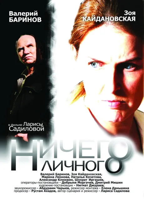 Ничего личного — постер