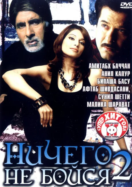 Ничего не бойся 2 — постер