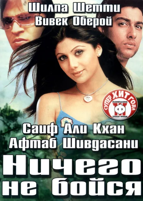Ничего не бойся — постер