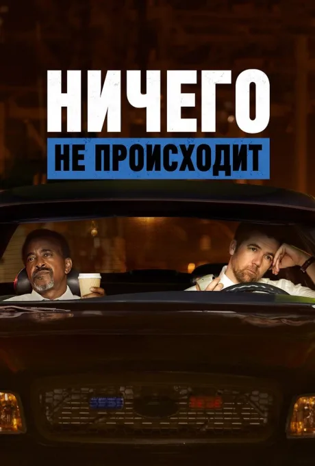 Ничего не происходит — постер